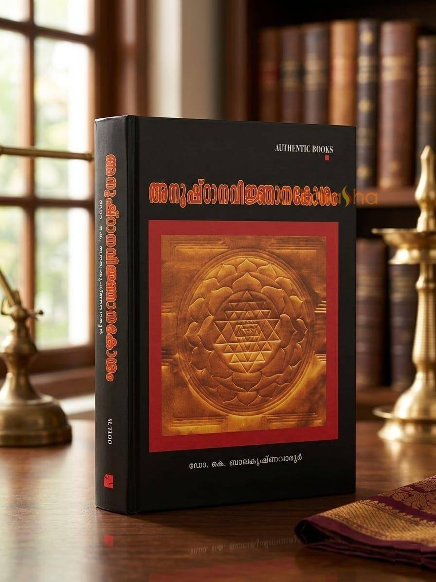 Anushthana Vijnanakosham by Dr. K. Balakrishna Warrier