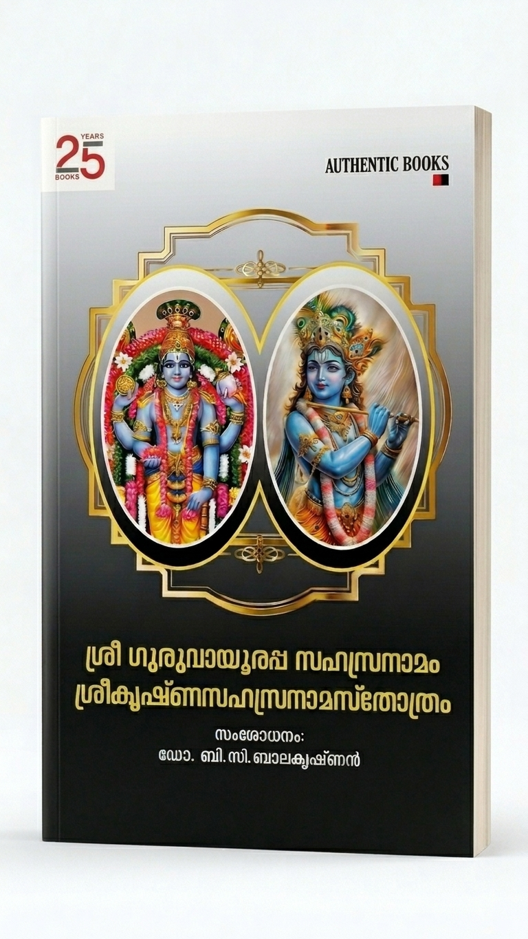 Sree Guruvayoorappa Sahasranamam & Sreekrishna Sahasranamastothram (Soft Binding)