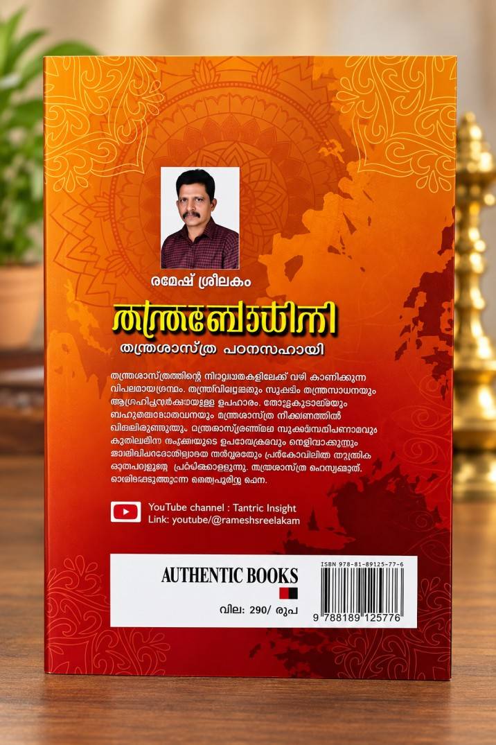 Tantra Bodhini Malayalam Book by Ramesh Sreelakam – Tantra Shastra Padana Sahayi (Revised 3rd Edition)